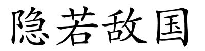 隐若敌国的解释