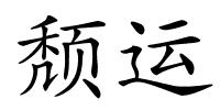 颓运的解释