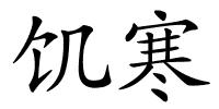 饥寒的解释