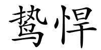 鸷悍的解释