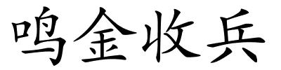 鸣金收兵的解释