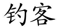 钓客的解释