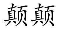 颠颠的解释