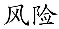 风险的解释