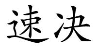 速决的解释