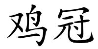 鸡冠的解释