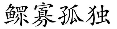 鳏寡孤独的解释