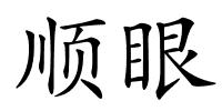 顺眼的解释