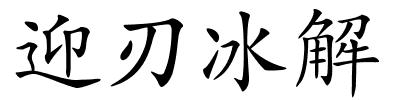 迎刃冰解的解释