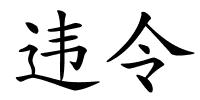 违令的解释