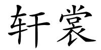 轩裳的解释