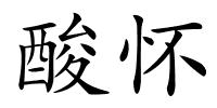 酸怀的解释