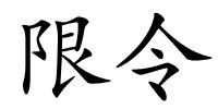 限令的解释