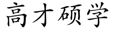 高才硕学的解释