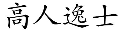 高人逸士的解释