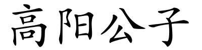 高阳公子的解释