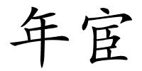 年宦的解释