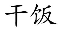 干饭的解释