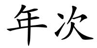 年次的解释