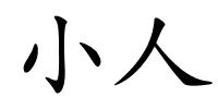 小人的解释