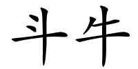 斗牛的解释