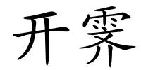 开霁的解释