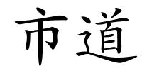 市道的解释