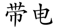 带电的解释