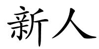 新人的解释