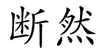 断然的解释