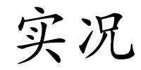 实况的解释