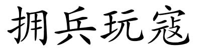 拥兵玩寇的解释