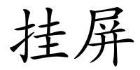 挂屏的解释