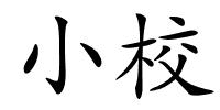 小校的解释