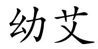 幼艾的解释