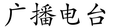 广播电台的解释