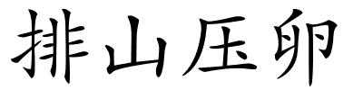 排山压卵的解释