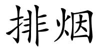 排烟的解释