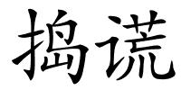 捣谎的解释