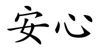 安心的解释