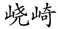 峣崎的解释