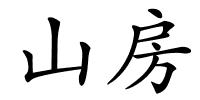 山房的解释