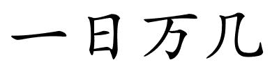 一日万几的解释