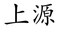 上源的解释