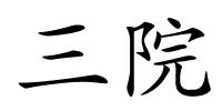 三院的解释