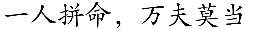 一人拼命，万夫莫当的解释