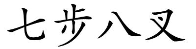 七步八叉的解释