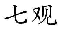 七观的解释