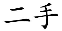 二手的解释