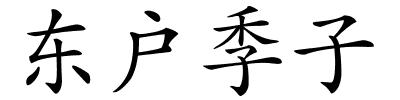 东户季子的解释